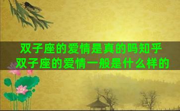 双子座的爱情是真的吗知乎 双子座的爱情一般是什么样的